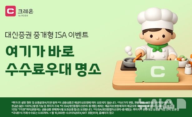 대신증권, 중개형ISA 이벤트…수수료·경품 혜택
