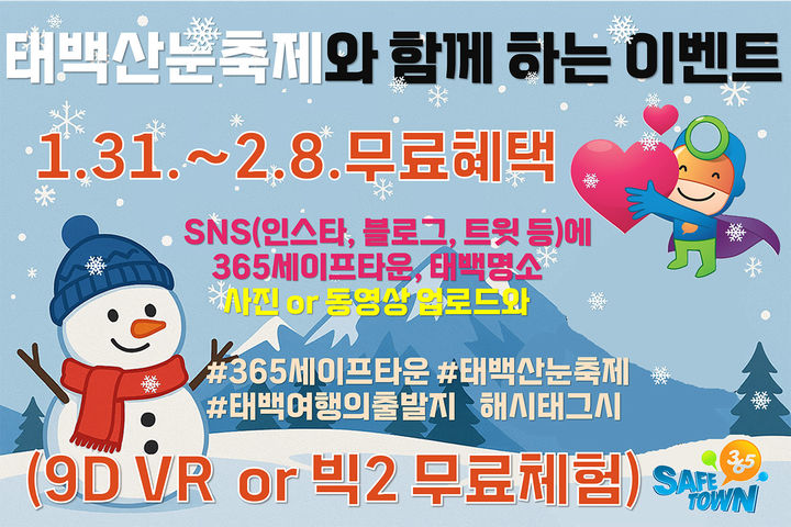 365세이프타운 태백산눈축제 현장 홍보부스 운영 안내 포스터.(사진=태백시 제공) *재판매 및 DB 금지