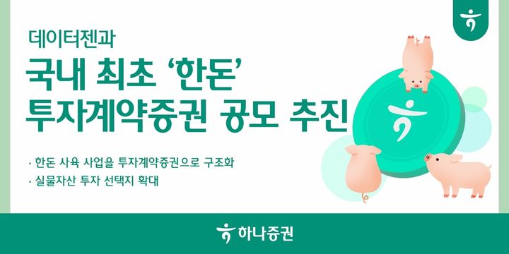 국산돼지 투자증권 나온다…국내 첫 사례