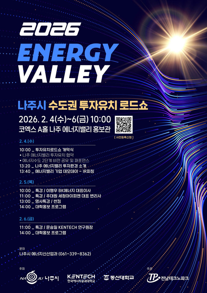 나주시는 오는 2월4일~6일 서울 코엑스에서' ‘2026년 수도권 투자유치 로드쇼'를 개최한다. (이미지=나주시 제공) photo@newsis.com *재판매 및 DB 금지