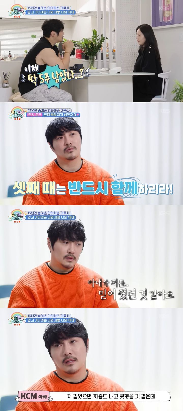 [서울=뉴시스] 가수 KCM이 지난 28일 방송한 KBS 2TV 예능 프로그램 '슈퍼맨이 돌아왔다'에서 아내를 첫 공개했다. (사진=KBS 2TV '슈퍼맨이 돌아왔다' 캡처) 2026.01.29. photo@newsis.com *재판매 및 DB 금지