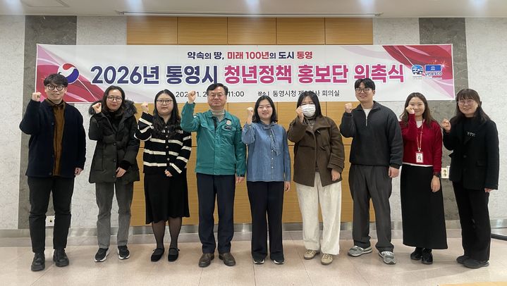 [통영=뉴시스] 신정철 기자= 경남 통영시는 청년정책에 대한 이해도를 높이고 정책 참여를 확대하기 위해 ‘2026년 통영시 청년정책 홍보단’ 13명을 위촉하고 본격적인 운영에 들어갔다고 29일 밝혔다. 사진은 지난 28일 통영시청 제2청사 회의실에서 개최된 청년정책 홍보단 위촉식 기념사진 모습.(사진=통영시 제공).2026.01.29. photo@newsis.com *재판매 및 DB 금지