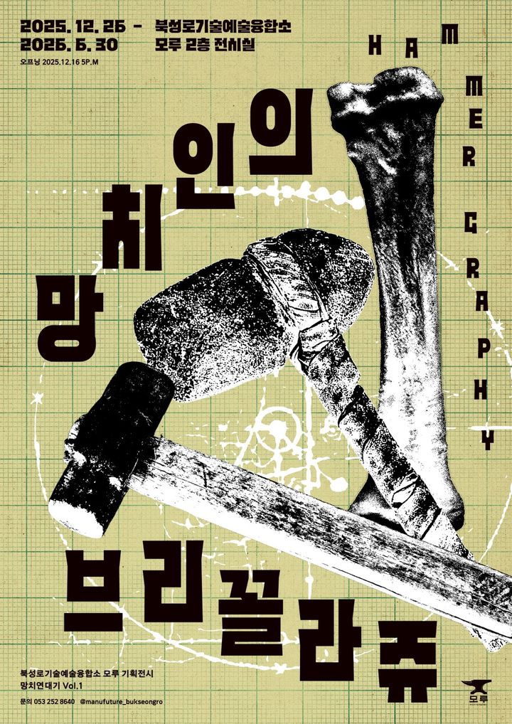 [대구=뉴시스] 대구 중구는 문화시설인 북성로기술예술융합소 모루에서 오는 6월30일까지 '망치인의 브리꼴라주_HAMMER GRAPHY' 전시를 개최한다. (사진=대구 중구 제공) 2026.01.29. photo@newsis.com *재판매 및 DB 금지