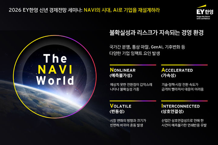 EY한영 "'NAVI'의 시대…AI로 경쟁력 재설계해야"