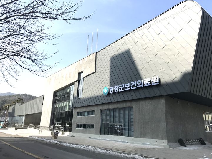 [평창=뉴시스] 평창군보건의료원 전경. (사진=뉴시스 DB). photo@newsis.com *재판매 및 DB 금지