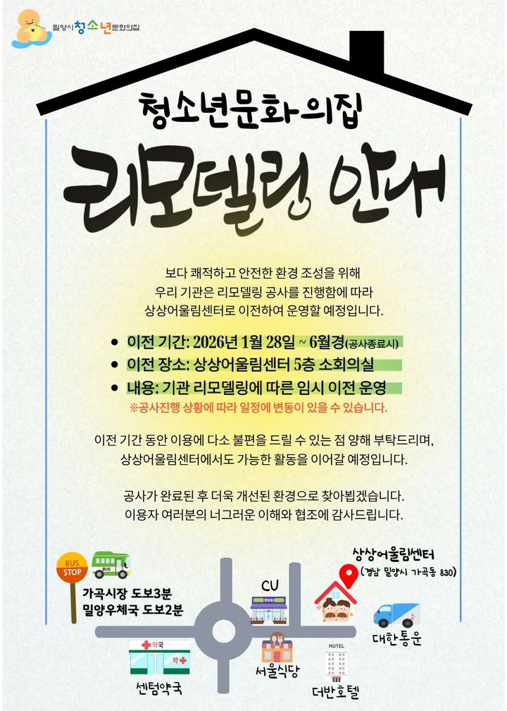 [밀양=뉴시스] 청소년문화의집 리모델링 안내문. (사진= 밀양시 제공) 2026.01.29. photo@newsis.com *재판매 및 DB 금지