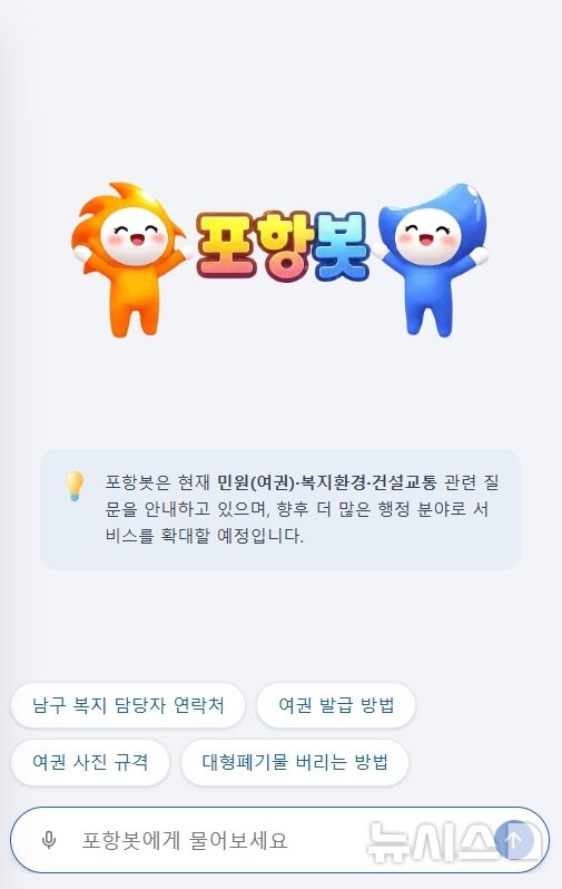 [포항=뉴시스] 송종욱 기자 = 포항시 대표 홈페이지 AI 챗봇 '포항봇' 첫 화면 이미지. 2026.01.29. photo@newsis.com