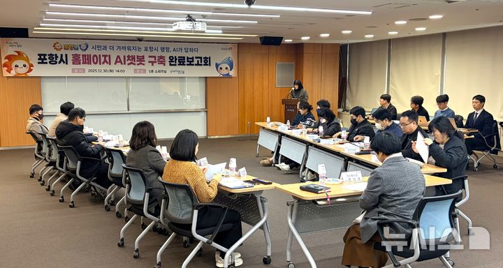 [포항=뉴시스] 송종욱 기자 = 지난해 12월30일 시청 소회의실에서 열린 포항시 홈페이지 AI 챗봇 구축 완료 보고회. (사진=포항시 제공) 2026.01.29. photo@newsis.com