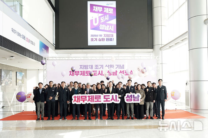 [성남=뉴시스]성남시가 29일 지방채 1120억원 모두를 상환하고 시청 로비에서 '채무 제로 도시 선포식'을 가졌다(사진=성남시 제공)2026.01.29.photo@newsis.com