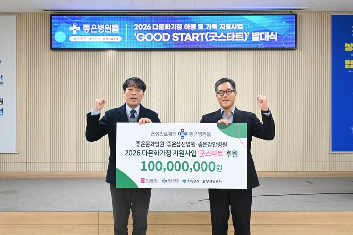 [부산=뉴시스] 좋은문화병원 대강당에서 열린 다문화가정을 위한 사회사업 '2026 굿 스타트' 발대식에서 조유진(왼쪽) 초록우산 부산지역본부장과 구자성 은성의료재단 이사장이 후원금 전달 행사를 가졌다. (사진=좋은문화병원 제공) 2026.01.29. photo@newsis.com *재판매 및 DB 금지
