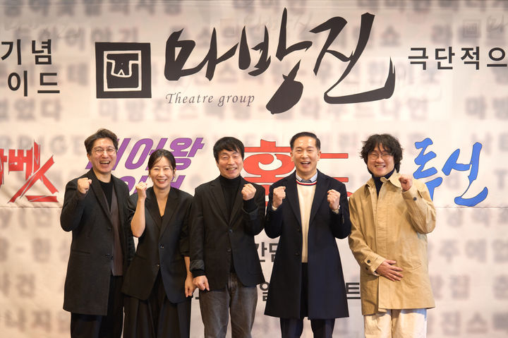  배우 조영규, 이지현, 고선웅 연출, 서정왕 마방진 대표, 고영근 마포문화재단 대표가29일 마포아트센터에서 열린 마방진 20주년 기념 기자간담회 및 제작발표회에서 포즈를 취하고 있다. (사진=옐로밤 제공) *재판매 및 DB 금지