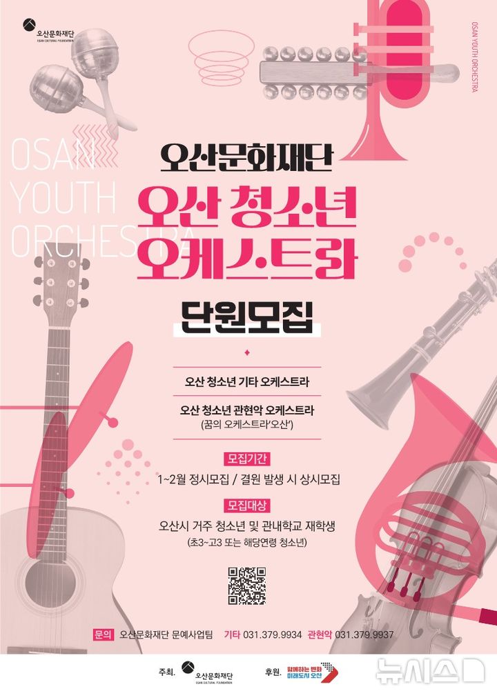 [오산=뉴시스] 오산 청소년 오케스트라 신규단원 모집 안내 포스터(사진=오산시 제공) 2026.01.29.photo@newsis.com 