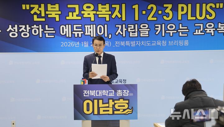 [전주=뉴시스]윤난슬 기자 = 이남호 전 전북대 총장은 29일 전북교육청 브리핑룸에서 기자회견을 열고 "단순 현금 지원을 넘어 교육과 자립, 미래의 삶으로 이어지는 통합 교육복지 체계를 구축하겠다"고 밝혔다. (사진=이남호 측 제공) 2026.01.29. photo@newsis.com