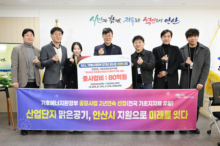 [안산=뉴시스]이민근 안산시장(가운데)이 기후에너지환경부 공모사업 ‘우리동네 맑은공기 패키지 지원사업’ 2년 연속 선정을 자축하며 공직자들과 기념촬영을 하고 있다.(사진=안산시 제공)2026.01.29.photo@newsis.com *재판매 및 DB 금지