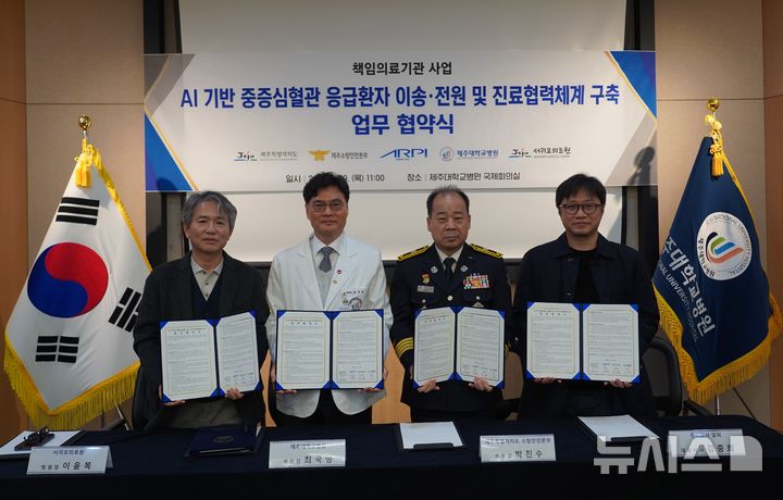 [제주=뉴시스] 제주소방안전본부가 29일 제주대학교병원, 서귀포의료원, ㈜알피와 함께 중증 심혈관 응급환자의 신속한 치료와 생존율 향상을 위한 업무협약(MOU)을 체결하고 있다. (사진=제주소방안전본부 제공) 