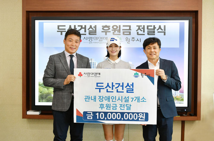 두산건설, 원주 장애인단체·시설 보수에 1000만원 기부