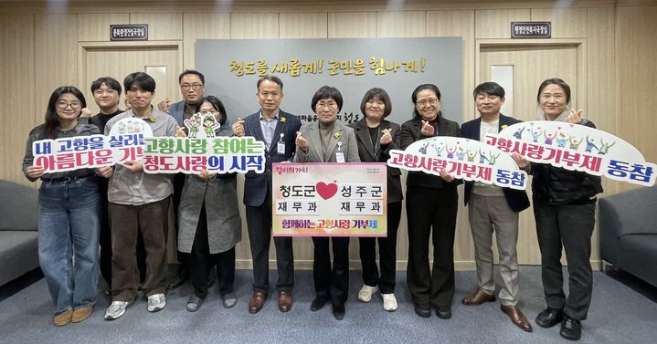 청도군-성주군, 고향사랑기부금 상호기탁 (사진=청도군 제공) *재판매 및 DB 금지