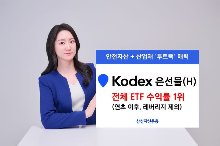 삼성 KODEX 은선물(H) 연초 이후 수익률 50.5%, ETF 전체 1위