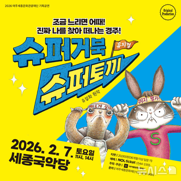 [여주=뉴시스]'슈퍼거북 슈퍼토끼' 포스터