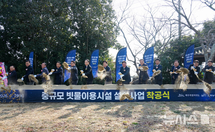 [제주=뉴시스] 제주도는 29일 서귀포시 남원읍 위미리 현지에서 '중규모 빗물이용시설 설치사업' 착공식을 하고 있다. (사진=제주도 제공) 2026.01.29. photo@newsis.com