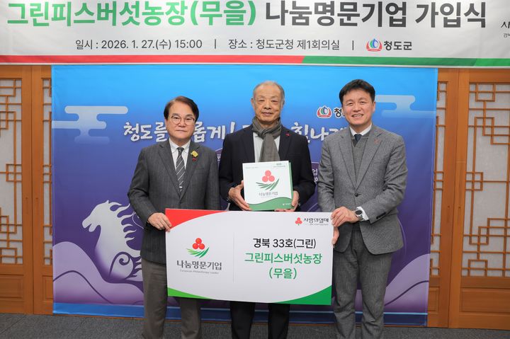 [안동=뉴시스] 지난 27일 청도군청에 열린 그린피스버섯농장 나눔명문기업 가입식. (사진=경북공동모금회 제공) 2026.01.29. photo@newsis.com *재판매 및 DB 금지