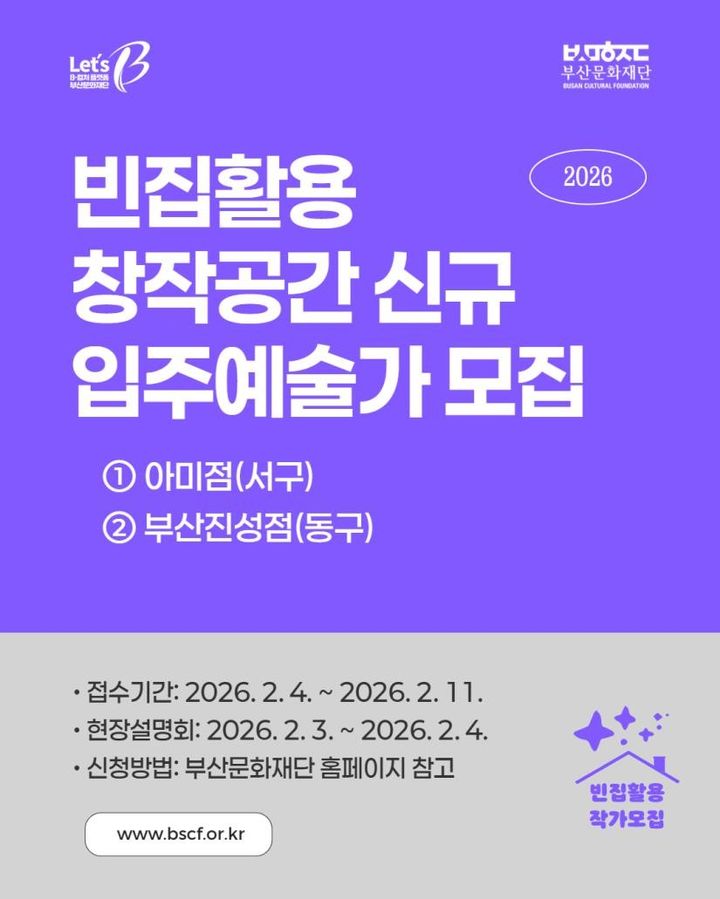 [부산=뉴시스] 부산문화재단 빈집 활용 창작 공간 신규 입주 예술가 모집 포스터. (사진=부산문화재단 제공) 2026.02.01. photo@newsis.com *재판매 및 DB 금지