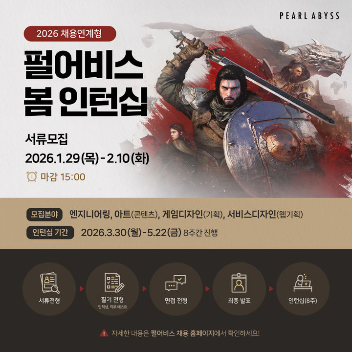 [서울=뉴시스] 펄어비스가 2026년 채용연계형 봄 인턴십 모집을 오늘부터 시작한다. (사진=펄어비스 제공) *재판매 및 DB 금지