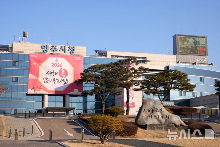 [양주=뉴시스] 경기 양주시청사.(사진=뉴시스 DB).photo@newsis.com