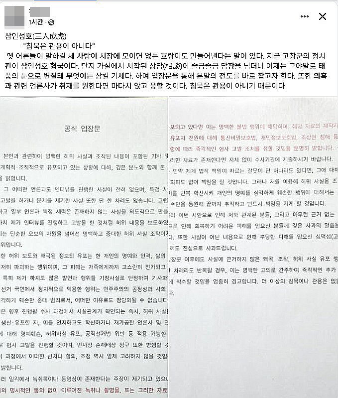 "고창군수 비방 매체 보도 전부 허위사실…법적 대응"