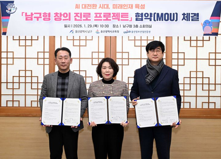 [울산=뉴시스] 29일 울산 남구청 3층 소회의실에서 남구와 울산직업교육복합센터, 울산정보산업진흥원 AI산업본부 관계자가 '남구형 창의 진로 프로젝트' 운영을 위한 업무협약을 체결하고 있다. (사진=울산 남구 제공) 2026.01.29. photo@newsis.com *재판매 및 DB 금지