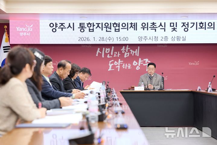 [양주=뉴시스]'2026년 제1기 양주시 통합지원협의체 위촉식 및 정기회의’.(사진=양주시 제공).photo@newsis.com