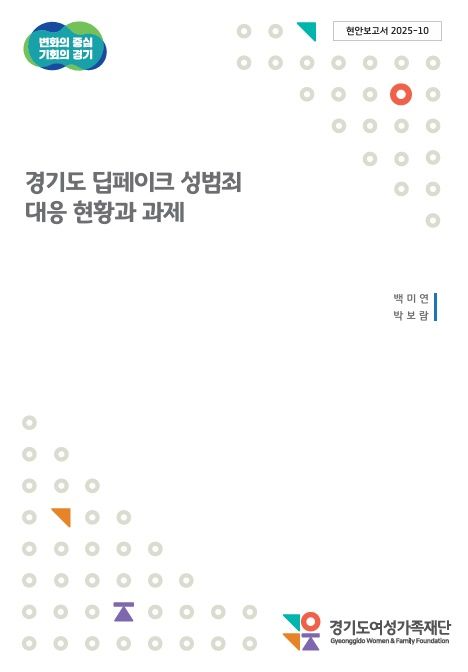 '경기도 딥페이크 성범죄 대응 현황과 과제' 보고서(사진=경기도여성가족재단 제공) *재판매 및 DB 금지
