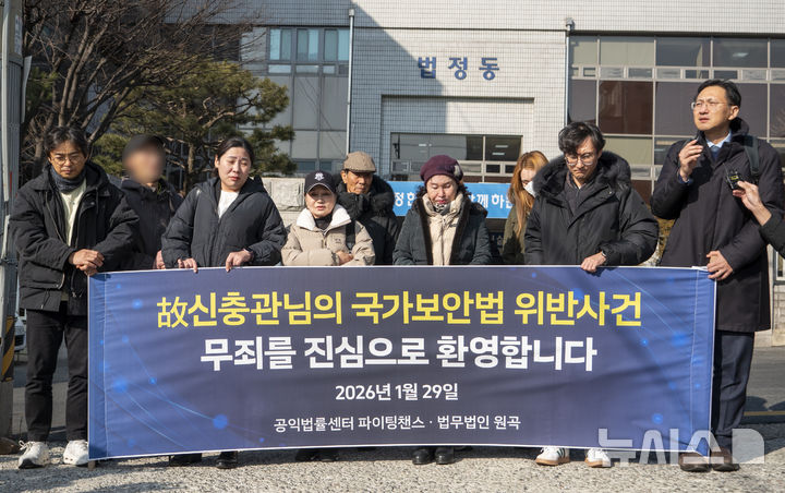 [군산=뉴시스] 강경호 기자 = 29일 전북 군산시 전주지법 군산지원 청사 앞에서 최정규 변호사(오른쪽 첫 번째)와 재심 청구인의 가족 등이 기자회견을 열고 고 신충권씨의 재심 무죄 선고에 대한 입장을 밝히고 있다. 불법 구금돼 억울하게 옥살이를 했던 신씨는 이날 재심에서 무죄를 선고받았다. 2026.01.29. lukekang@newsis.com