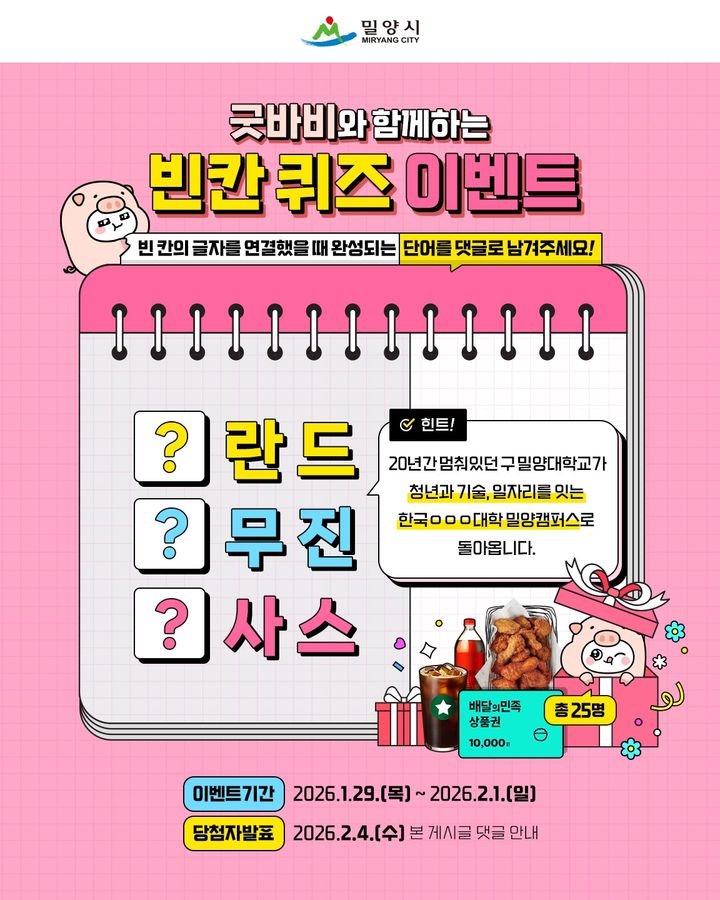 [밀양=뉴시스] 밀양시 공식 인스타그램 빈칸 채우기 이벤트 안내문. (사진= 밀양시 제공) 2026.01.29. photo@newsis.com *재판매 및 DB 금지