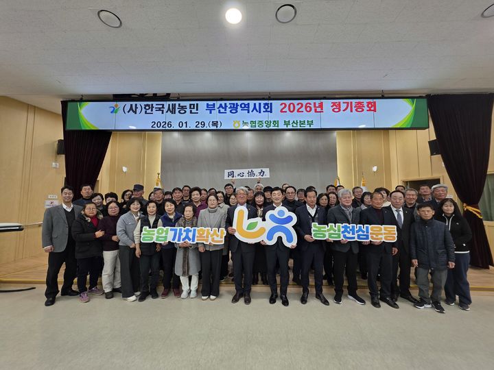 [부산=뉴시스] 농협중앙회 부산본부가 한국새농민 부산광역시회 정기총회에서 농업의 지역사회 상생을 위한 농심천심운동을 전개했다. (사진=농협중앙회 부산본부 제공) 2026.01.29. photo@newsis.com *재판매 및 DB 금지