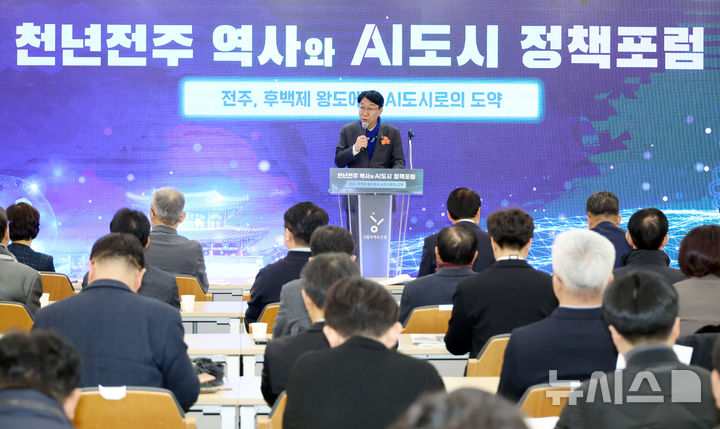 [전주=뉴시스]윤난슬 기자 = 전주시와 전주시정연구원은 29일 오후 국립무형유산원 국제회의장에서 '전주, 후백제 왕도에서 AI도시로의 도약'을 주제로 정책포럼을 열었다. (사진=전주시 제공) 2026.01.29. photo@newsis.com