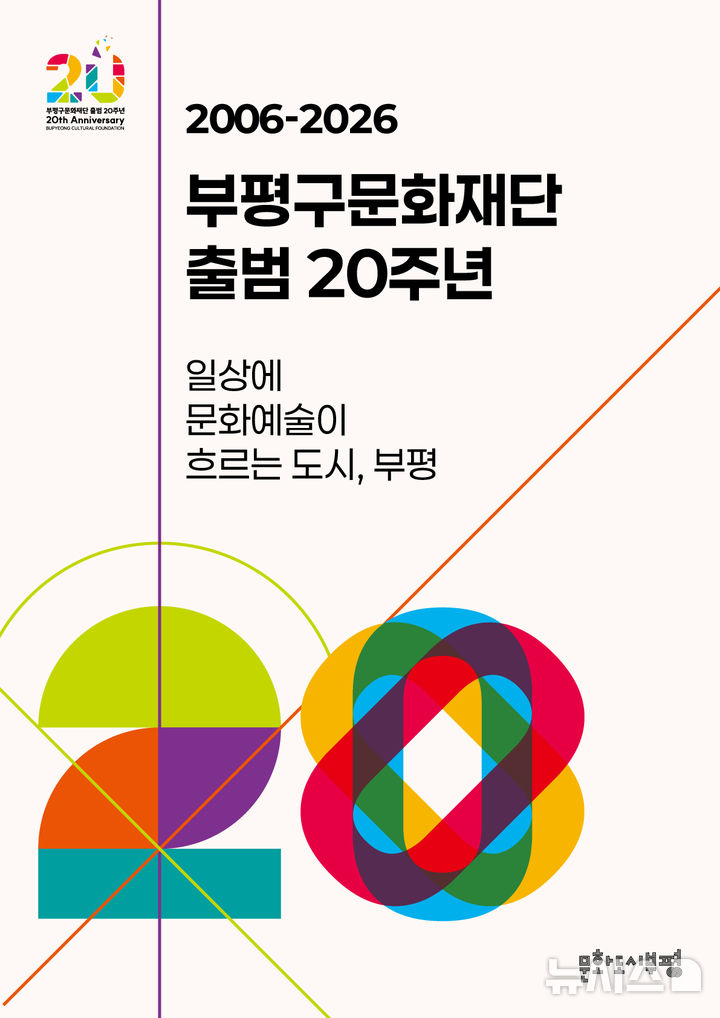 부평구문화재단, 출범 20주년 맞아 조직개편 단행