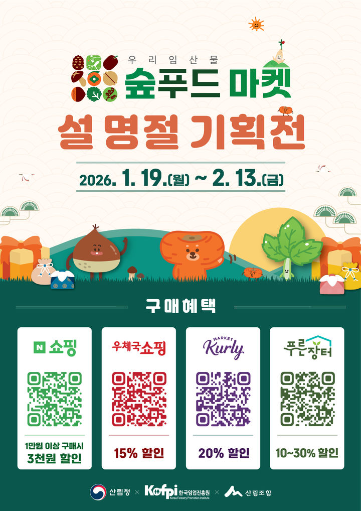 [대전=뉴시스] 우리임산물 숲푸드마켓 설 명절 기획전 안내물.(사진=산림청 제공) *재판매 및 DB 금지