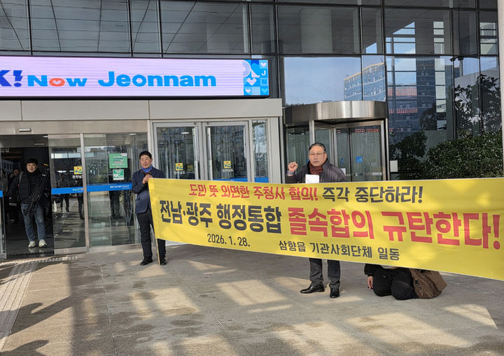 [무안=뉴시스]전남 무안군 삼향읍 기관사회단체 회원들이 28일 전남도청에서 광주전남 행정통합 졸속합의 중단을 촉구하고 있다. (사진=독자 제공) 2026.01.29. photo@newsis.com *재판매 및 DB 금지