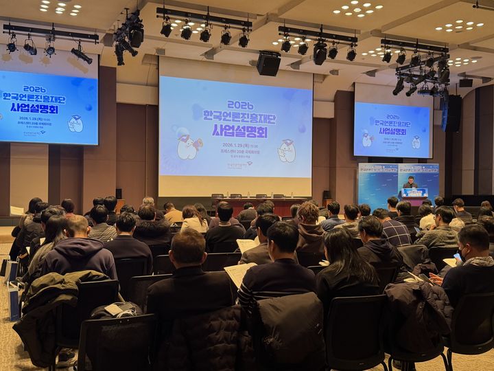 [서울=뉴시스] 2026년 한국언론진흥재단 사업설명회. (사진=한국언론진흥재단 제공) 2026.01.29. photo@newsis.com *재판매 및 DB 금지