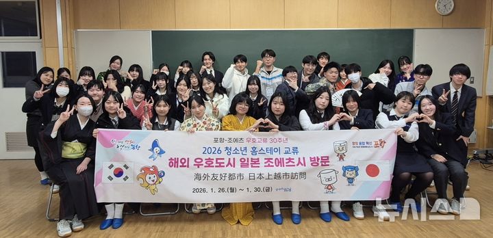 [포항=뉴시스] = 일본 조에츠시에서 포항 청소년과 일본 청소년들이 교류하며 기념 촬영하고 있다. 2026.01.29. photo@newsis.com