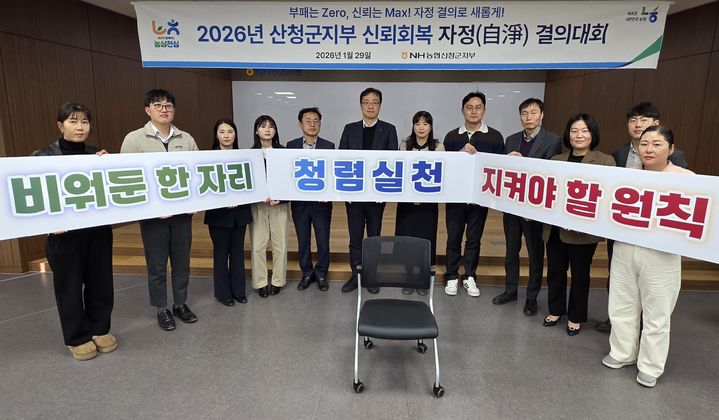 [산청=뉴시스] NH농협 산청군지부, 빈 자리로 다짐한 신뢰회복 자정(自淨) 결의대회 (사진=군지부 제공) 2026. 01. 30. photo@newsis.com *재판매 및 DB 금지