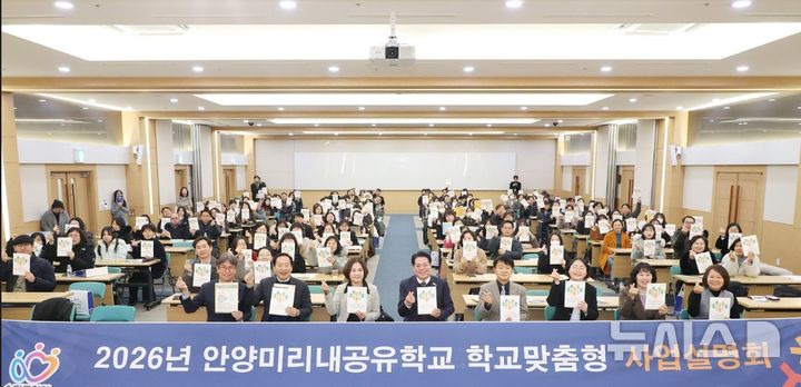 [안양=뉴시스] 최근 안양시와 안양과천교육지원청이 안양아트센터 컨벤션홀에서 '안양 미리내 공유학교'사업 설명회를 연 가운데 참석자들이 파이팅을 외치고 있다. (사진=안양시 제공).2026.01.30.photo@newsis.com