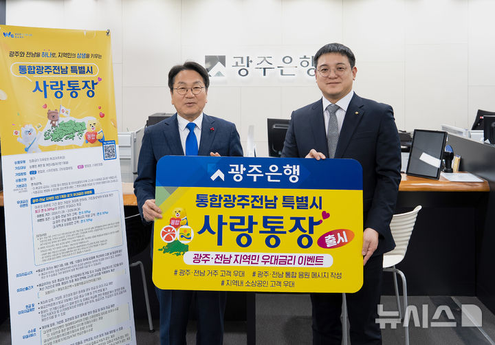 광주은행은 29일 광주광역시와 전남도 통합을 응원하고 지역 상생 협력과 균형발전 실현에 동참하기 위해 '통합광주전남 특별시 사랑통장'을 출시했다. (사진=광주은행 제공) photo@newsis.com