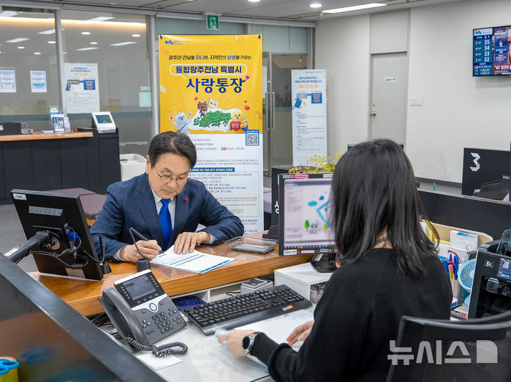 광주은행은 29일 광주광역시와 전남도 통합을 응원하고 지역 상생 협력과 균형발전 실현에 동참하기 위해 '통합광주전남 특별시 사랑통장'을 출시했다. (사진=광주은행 제공) photo@newsis.com