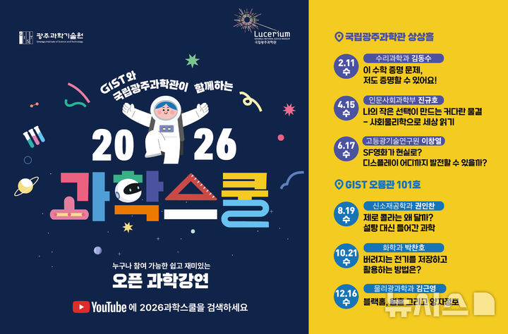 [광주=뉴시스] 국립광주과학관 '2026과학스쿨' 프로그램. (사진=국립광주과학관 제공). photo@newsis.com *재판매 및 DB 금지