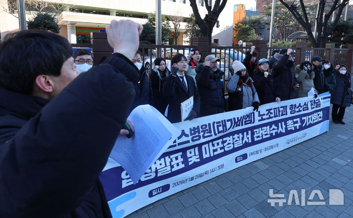 [서울=뉴시스] 권창회 기자 = 이현미 공공운수노조 서울본부장을 비롯한 조합원들이 29일 서울 마포구 서울서부지법 앞에서 열린 세브란스병원(태가비엠) 노조파괴 10년 항소심 판결에 대한 입장 및 관련 수사 촉구 기자회견에서 구호를 외치고 있다. 2026.01.29. kch0523@newsis.com