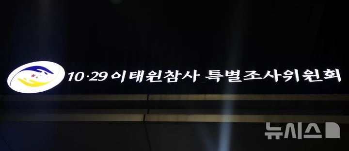 [서울=뉴시스] 이명동 기자 = 10·29 이태원참사 진상규명과 재발 방지를 위한 특별조사위원회(특조위). 2026.06.23. ddingdong@newsis.com 