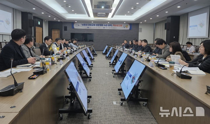 [시흥=뉴시스] 시흥시가 대중교통 개선을 위한 용역 착수 보고회를 열고 있다. (사진=시흥시 제공).2026.01.30.photo@newsis.com