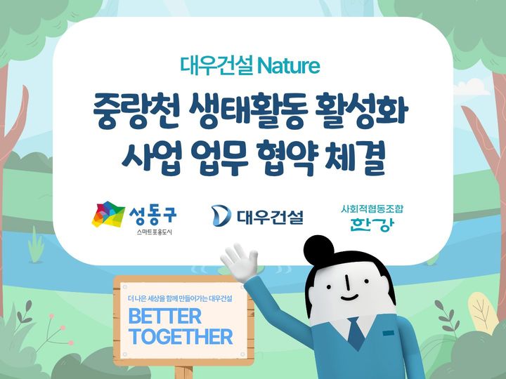 대우건설, 중랑천 생물다양성 회복 위한 업무협약 체결